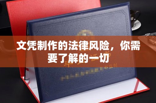 庆阳文凭制作的法律风险，你需要了解的一切